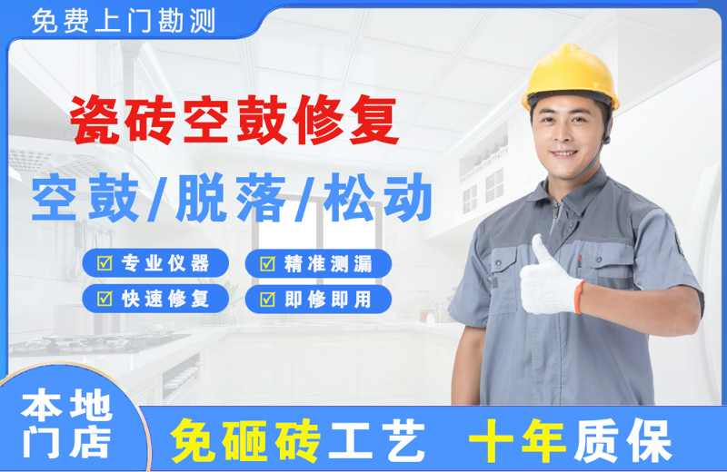 诏安瓷砖空鼓修复