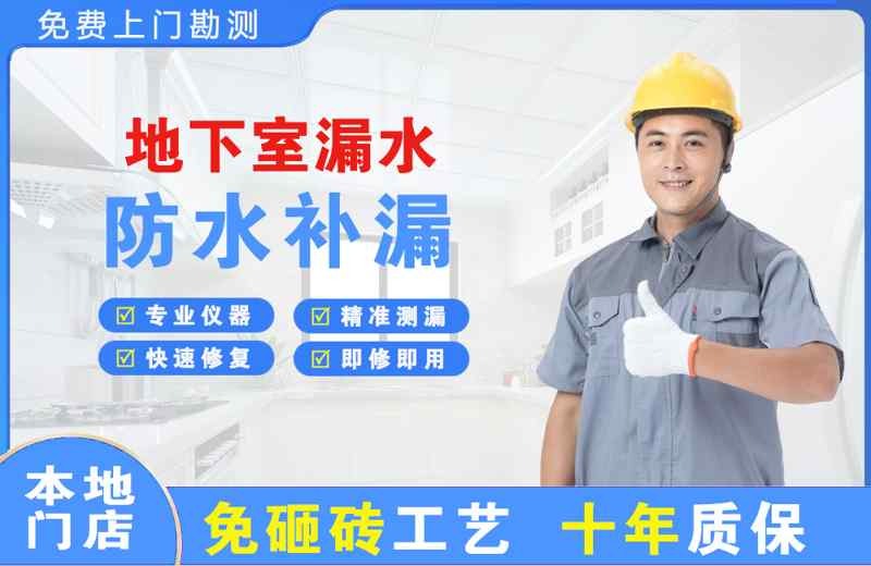诏安地下室漏水维修