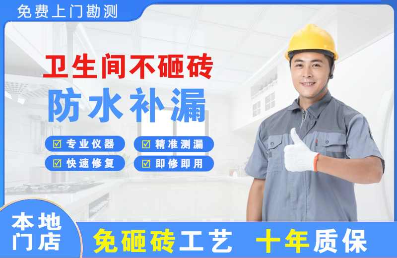 诏安卫生间不砸砖修补漏水
